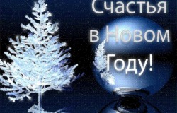 Поздравляем вас с наступающим Новым Годом!